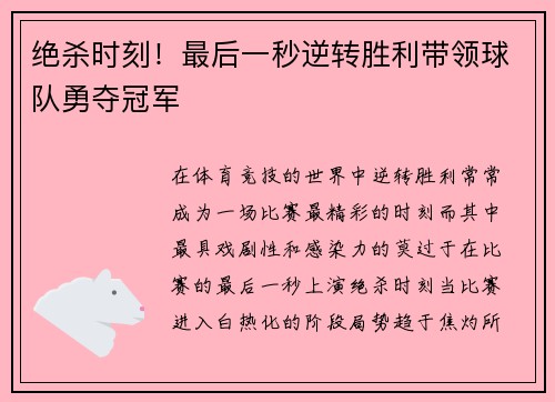绝杀时刻！最后一秒逆转胜利带领球队勇夺冠军