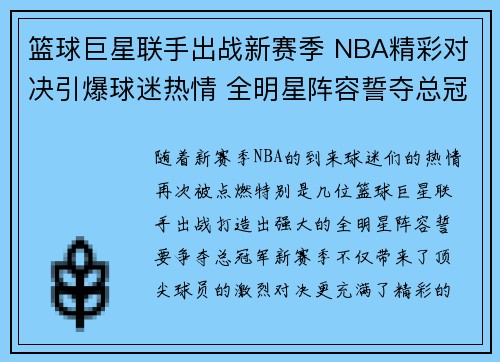篮球巨星联手出战新赛季 NBA精彩对决引爆球迷热情 全明星阵容誓夺总冠军