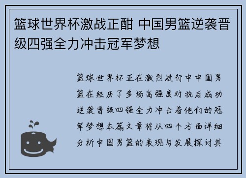 篮球世界杯激战正酣 中国男篮逆袭晋级四强全力冲击冠军梦想