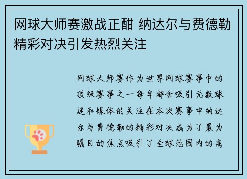 网球大师赛激战正酣 纳达尔与费德勒精彩对决引发热烈关注