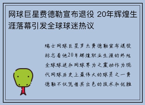 网球巨星费德勒宣布退役 20年辉煌生涯落幕引发全球球迷热议