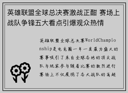 英雄联盟全球总决赛激战正酣 赛场上战队争锋五大看点引爆观众热情