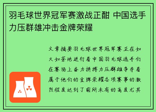 羽毛球世界冠军赛激战正酣 中国选手力压群雄冲击金牌荣耀