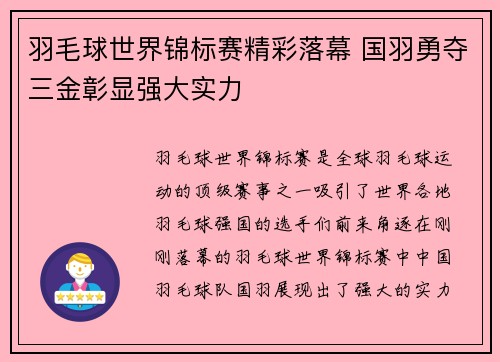 羽毛球世界锦标赛精彩落幕 国羽勇夺三金彰显强大实力