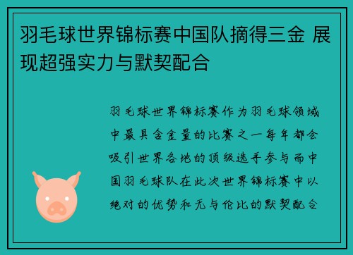 羽毛球世界锦标赛中国队摘得三金 展现超强实力与默契配合