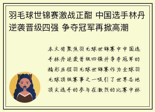 羽毛球世锦赛激战正酣 中国选手林丹逆袭晋级四强 争夺冠军再掀高潮