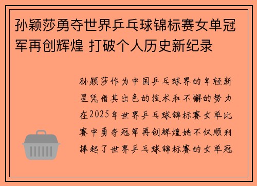 孙颖莎勇夺世界乒乓球锦标赛女单冠军再创辉煌 打破个人历史新纪录