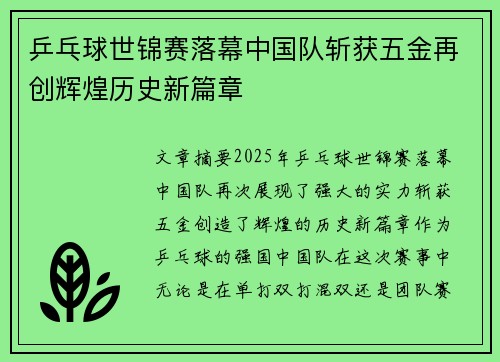 乒乓球世锦赛落幕中国队斩获五金再创辉煌历史新篇章
