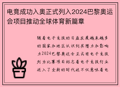 电竞成功入奥正式列入2024巴黎奥运会项目推动全球体育新篇章