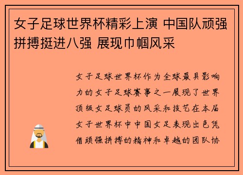 女子足球世界杯精彩上演 中国队顽强拼搏挺进八强 展现巾帼风采