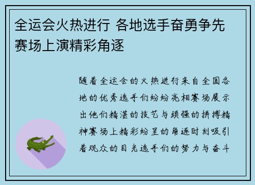 全运会火热进行 各地选手奋勇争先 赛场上演精彩角逐