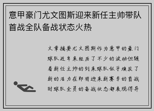 意甲豪门尤文图斯迎来新任主帅带队首战全队备战状态火热