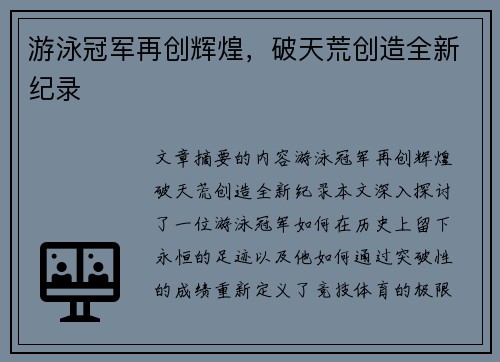 游泳冠军再创辉煌，破天荒创造全新纪录