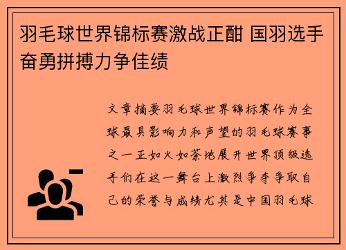 羽毛球世界锦标赛激战正酣 国羽选手奋勇拼搏力争佳绩