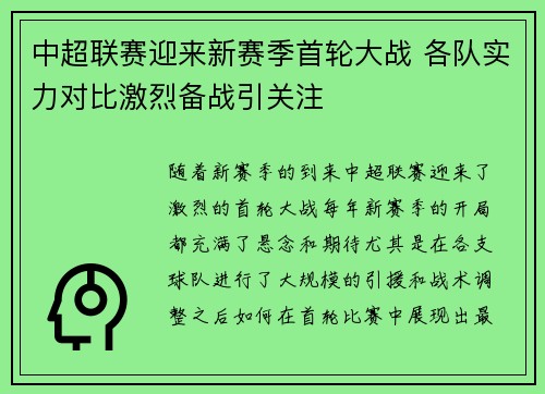 中超联赛迎来新赛季首轮大战 各队实力对比激烈备战引关注