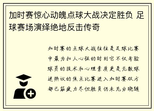 加时赛惊心动魄点球大战决定胜负 足球赛场演绎绝地反击传奇