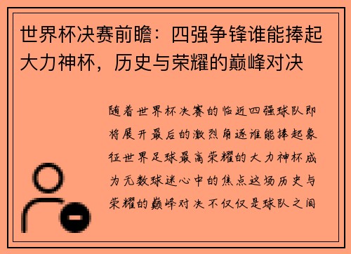 世界杯决赛前瞻：四强争锋谁能捧起大力神杯，历史与荣耀的巅峰对决