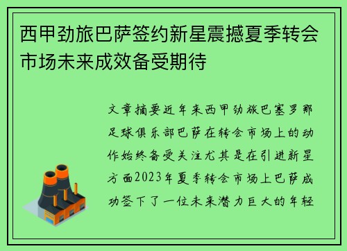 西甲劲旅巴萨签约新星震撼夏季转会市场未来成效备受期待