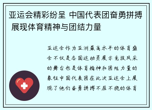 亚运会精彩纷呈 中国代表团奋勇拼搏 展现体育精神与团结力量