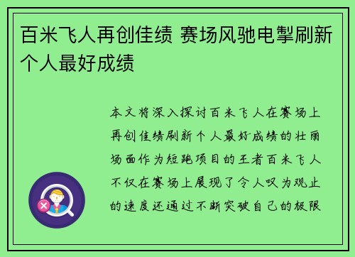 百米飞人再创佳绩 赛场风驰电掣刷新个人最好成绩