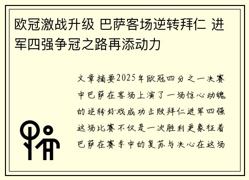 欧冠激战升级 巴萨客场逆转拜仁 进军四强争冠之路再添动力