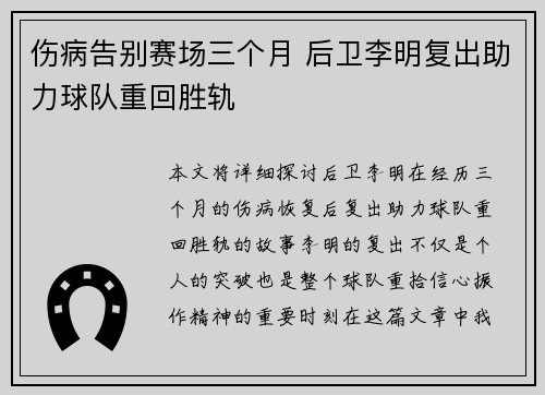 伤病告别赛场三个月 后卫李明复出助力球队重回胜轨