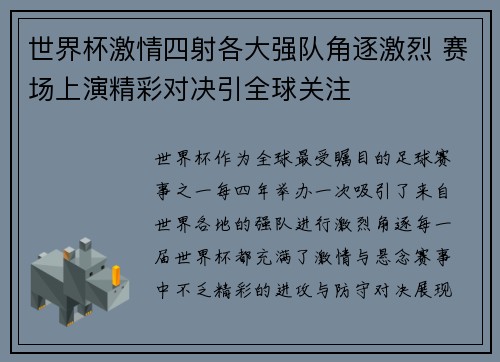 世界杯激情四射各大强队角逐激烈 赛场上演精彩对决引全球关注