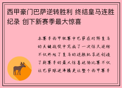 西甲豪门巴萨逆转胜利 终结皇马连胜纪录 创下新赛季最大惊喜