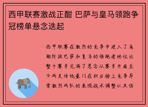 西甲联赛激战正酣 巴萨与皇马领跑争冠榜单悬念迭起