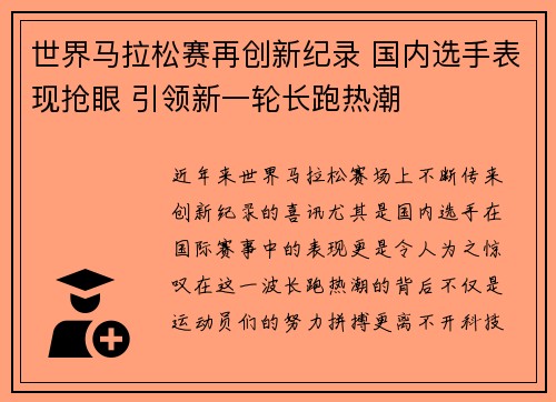 世界马拉松赛再创新纪录 国内选手表现抢眼 引领新一轮长跑热潮