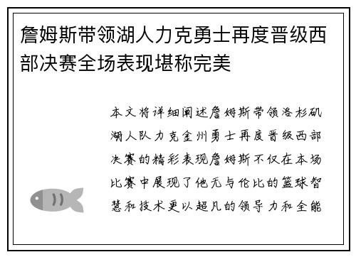 詹姆斯带领湖人力克勇士再度晋级西部决赛全场表现堪称完美
