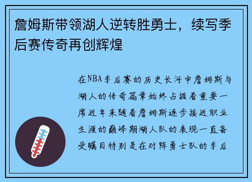 詹姆斯带领湖人逆转胜勇士，续写季后赛传奇再创辉煌