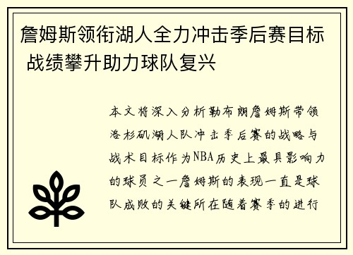 詹姆斯领衔湖人全力冲击季后赛目标 战绩攀升助力球队复兴