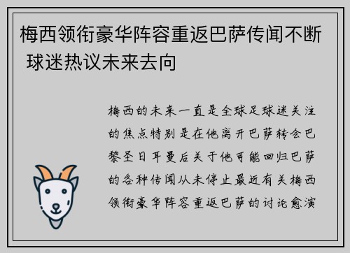 梅西领衔豪华阵容重返巴萨传闻不断 球迷热议未来去向