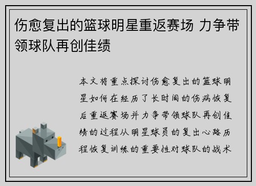 伤愈复出的篮球明星重返赛场 力争带领球队再创佳绩