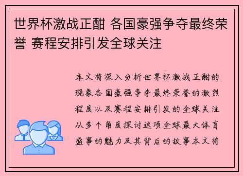 世界杯激战正酣 各国豪强争夺最终荣誉 赛程安排引发全球关注