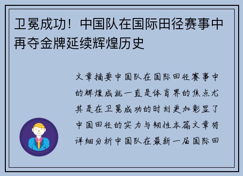 卫冕成功！中国队在国际田径赛事中再夺金牌延续辉煌历史