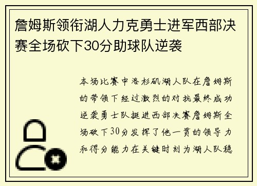 詹姆斯领衔湖人力克勇士进军西部决赛全场砍下30分助球队逆袭