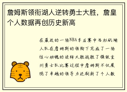 詹姆斯领衔湖人逆转勇士大胜，詹皇个人数据再创历史新高