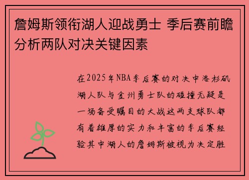 詹姆斯领衔湖人迎战勇士 季后赛前瞻分析两队对决关键因素