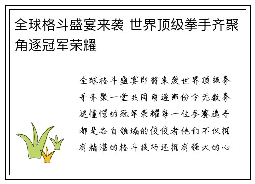 全球格斗盛宴来袭 世界顶级拳手齐聚角逐冠军荣耀