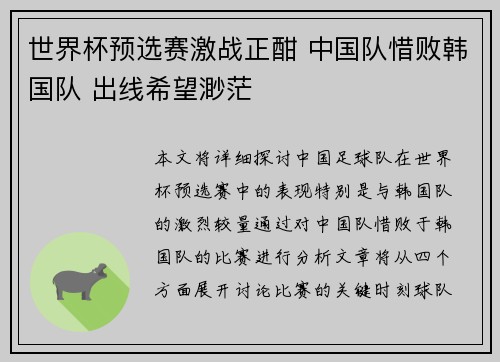 世界杯预选赛激战正酣 中国队惜败韩国队 出线希望渺茫