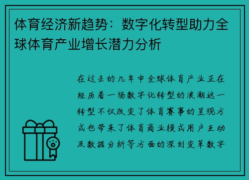 体育经济新趋势：数字化转型助力全球体育产业增长潜力分析
