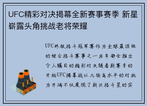 UFC精彩对决揭幕全新赛事赛季 新星崭露头角挑战老将荣耀