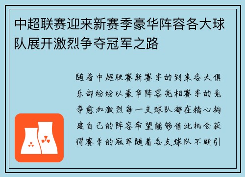 中超联赛迎来新赛季豪华阵容各大球队展开激烈争夺冠军之路