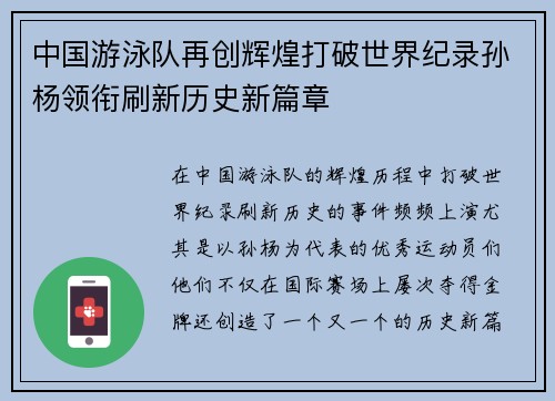 中国游泳队再创辉煌打破世界纪录孙杨领衔刷新历史新篇章