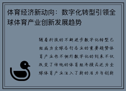 体育经济新动向：数字化转型引领全球体育产业创新发展趋势