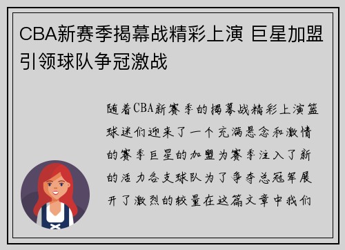 CBA新赛季揭幕战精彩上演 巨星加盟引领球队争冠激战