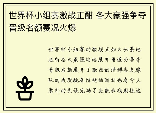 世界杯小组赛激战正酣 各大豪强争夺晋级名额赛况火爆
