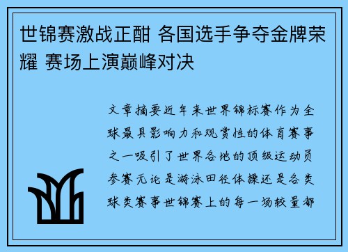 世锦赛激战正酣 各国选手争夺金牌荣耀 赛场上演巅峰对决